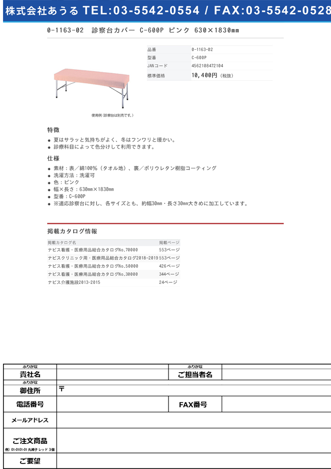 0-1163-02　診察台カバー　Ｃ−６００Ｐ　ピンク　６３０×１８３０ｍｍ[枚](as1-0-1163-02)
