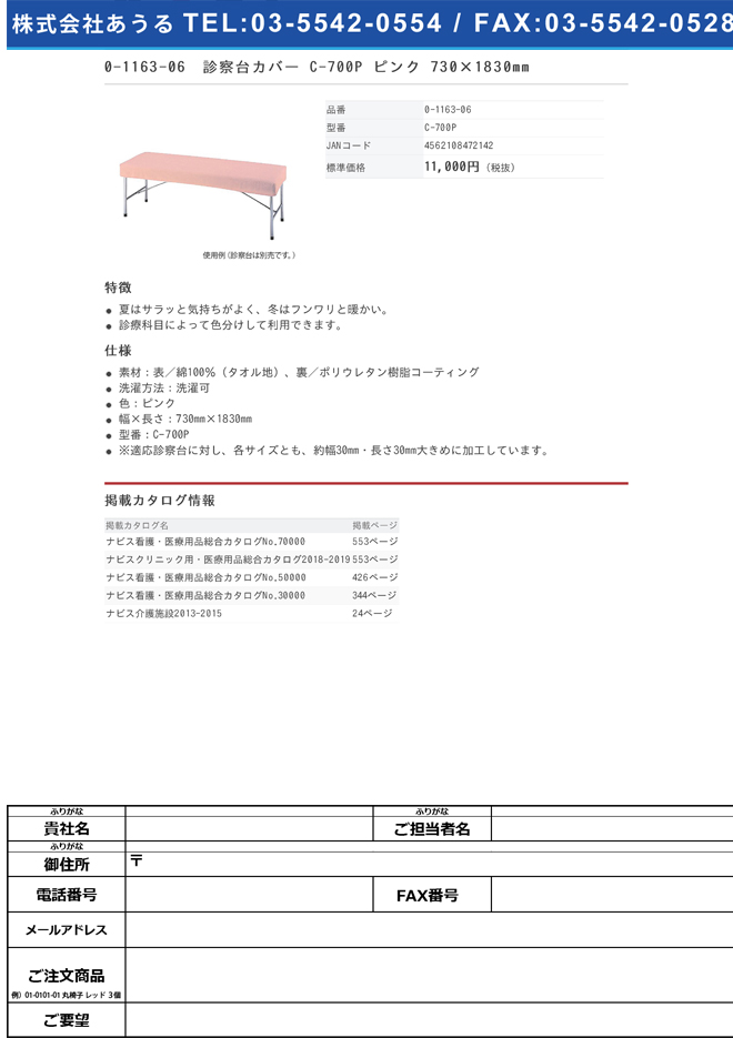 0-1163-06　診察台カバー　Ｃ−７００Ｐ　ピンク　７３０×１８３０ｍｍ[枚](as1-0-1163-06)