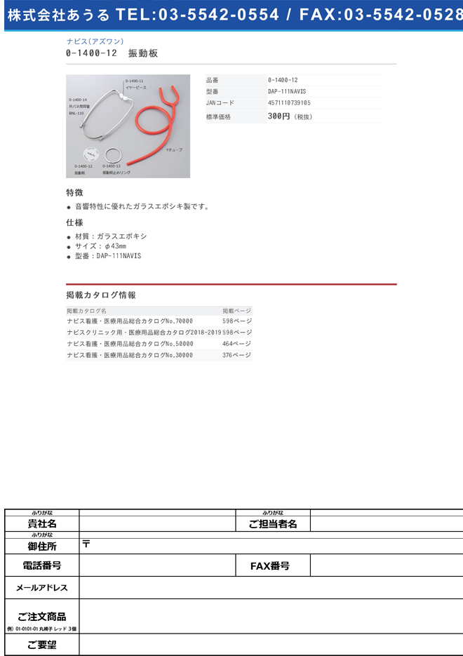 ナビス 0-1400-12　振動板　ＤＡＰ−１１１ＮＡＶＩＳ[個](as1-0-1400-12)