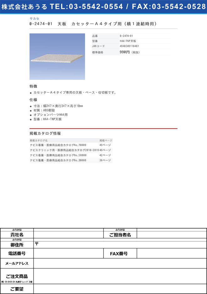 サカセ 0-2474-01　ホスピタルカセッター（Ａ４判）用天板　ＨＡ４−ＴＮＰ　２４７×３４７×１０ｍｍ[個](as1-0-2474-01)