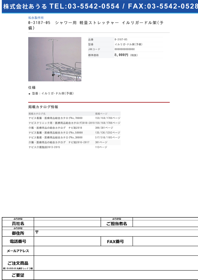 松永製作所 0-3187-05　シャワー用　軽量ストレッチャー　イルリガードル架（予備）[個](as1-0-3187-05)