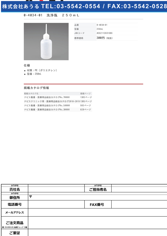 0-4034-01　洗浄瓶　２５０ｍＬ[個](as1-0-4034-01)