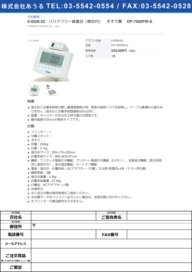 大和製衡0-5026-32　バリアフリー体重計（検定付）　手すり無 DP-7500PW-S