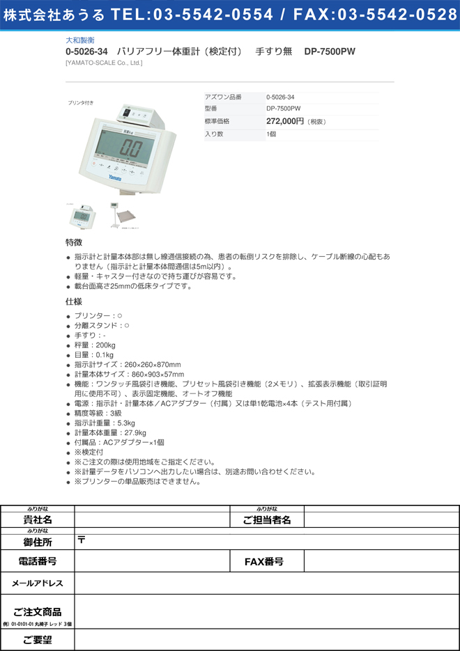 大和製衡0-5026-34　バリアフリー体重計（検定付）　手すり無 DP-7500PW