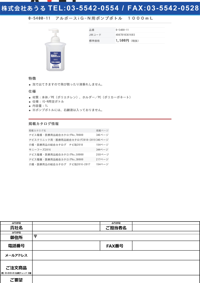 0-5400-11　アルボースＧＮ用ポンプボトル　１０００ｍＬ[本](as1-0-5400-11)