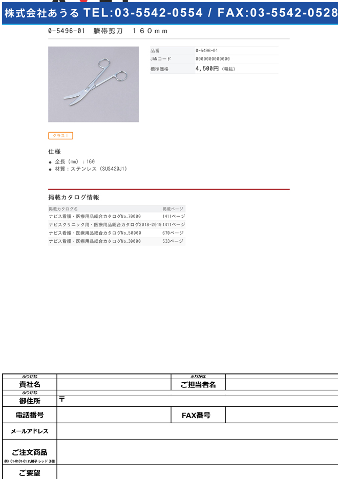 0-5496-01　臍帯剪刀　１６０ｍｍ[個](as1-0-5496-01)
