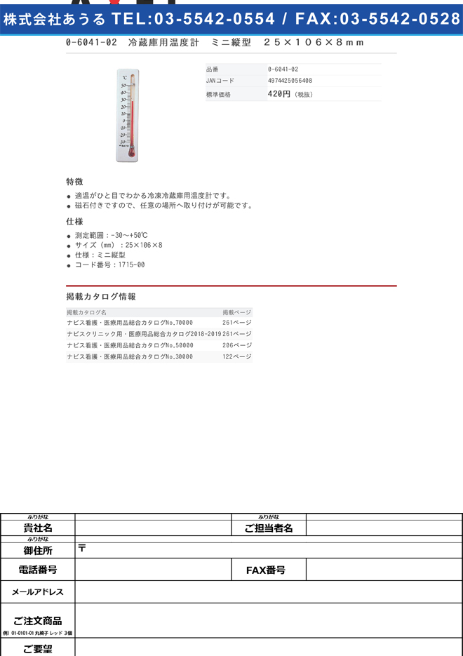 0-6041-02　冷蔵庫用温度計　ミニ縦型[個](as1-0-6041-02)