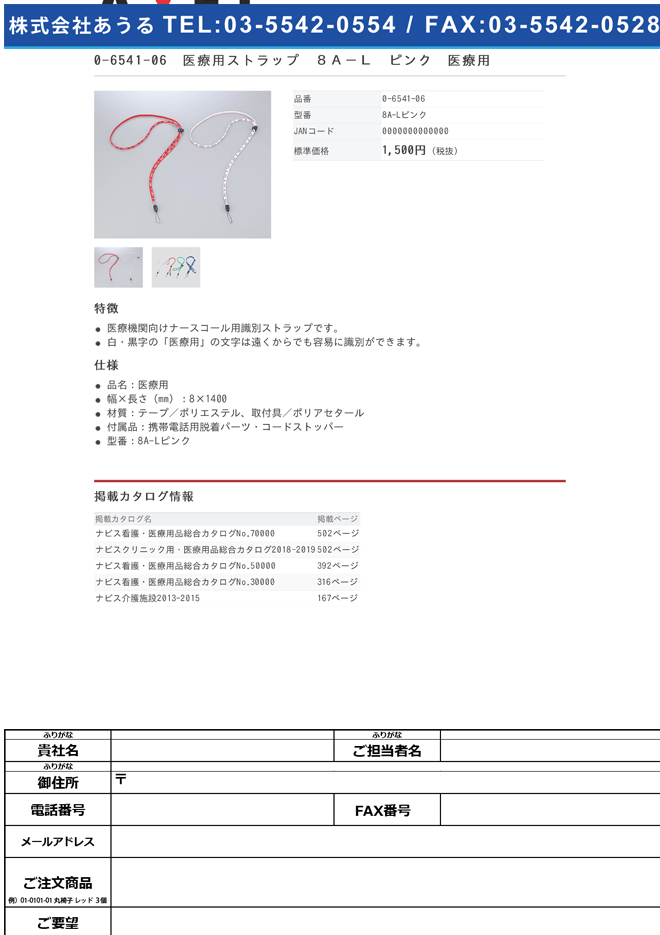 0-6541-06　医療用ストラップ　８Ａ−Ｌ　ピンク　医療用[個](as1-0-6541-06)