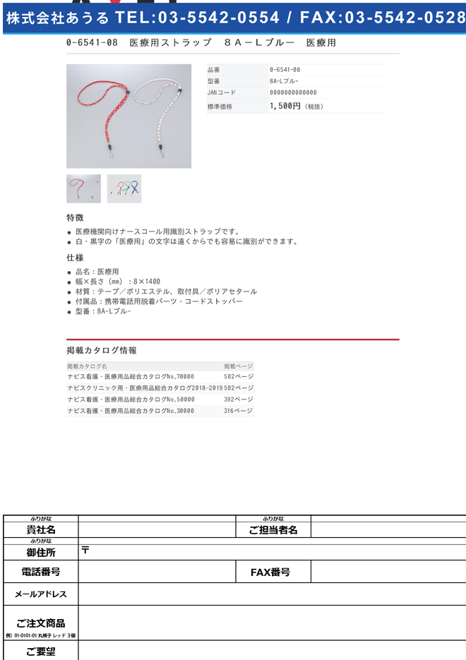 0-6541-08　医療用ストラップ　８Ａ−Ｌブルー　医療用[本](as1-0-6541-08)