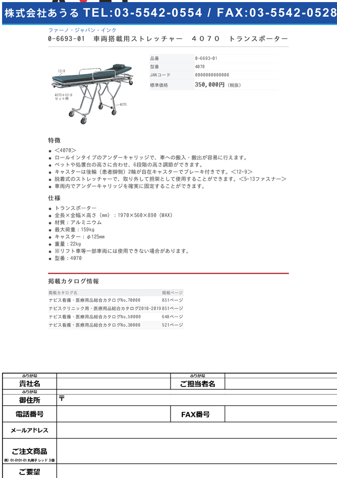 ファーノ・ジャパン・インク 0-6693-01　車両搭載用ストレッチャー　４０７０　トランスポーター[個](as1-0-6693-01)