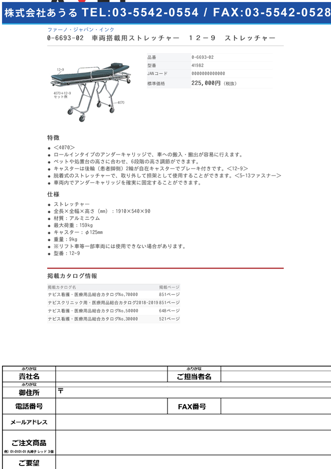 ファーノ・ジャパン・インク 0-6693-02　車両搭載用ストレッチャー　１２−９　ストレッチャー[個](as1-0-6693-02)