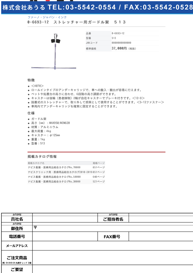 ファーノ・ジャパン・インク 0-6693-12　ストレッチャー用ガードル架　５１３[個](as1-0-6693-12)