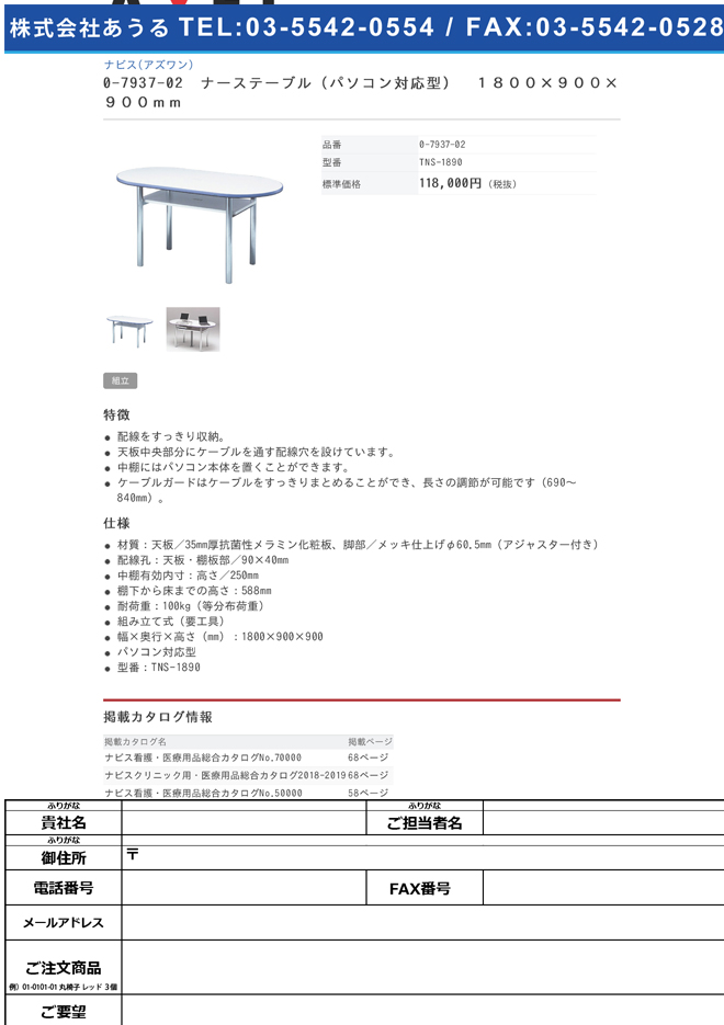 ナビス 0-7937-02　ナーステーブル（パソコン対応型）　１８００×９００×９００ｍｍ[個](as1-0-7937-02)