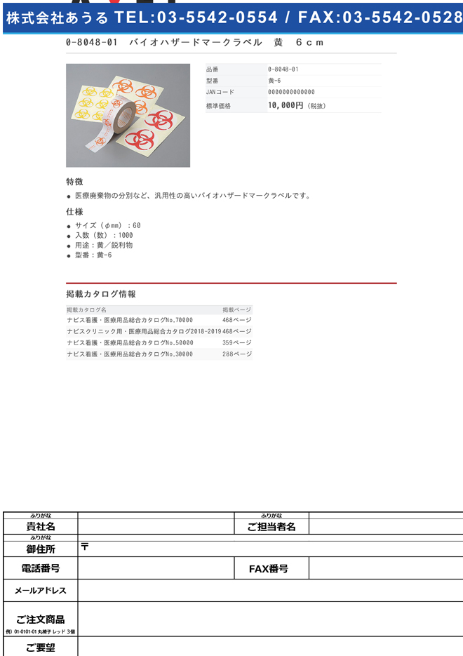 0-8048-01　バイオハザードマークラベル　黄　６ｃｍ[袋](as1-0-8048-01)