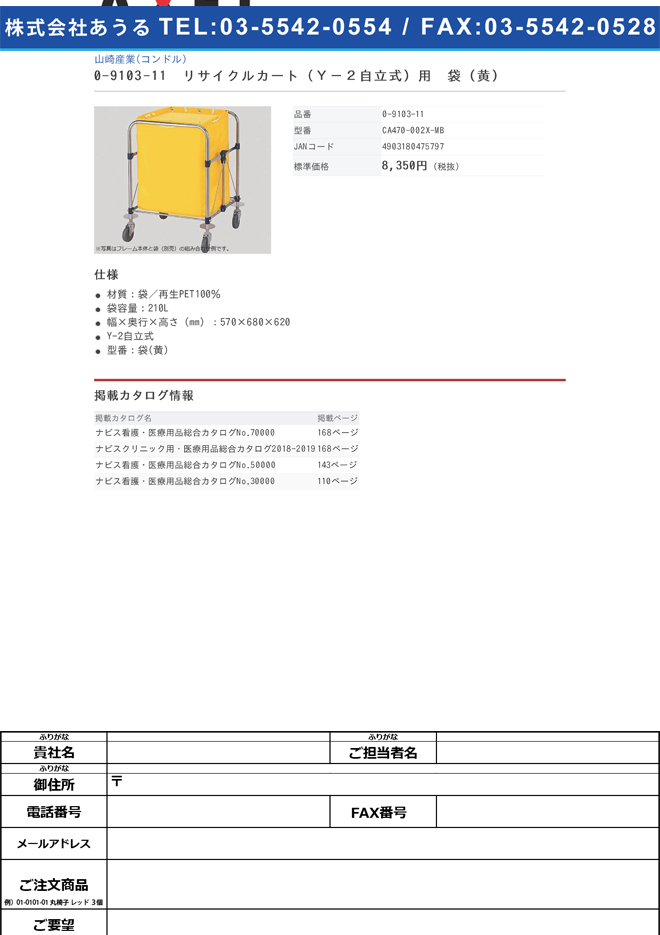 0-9103-11　リサイクルカート（Ｙ−２自立式）　袋（黄）[個](as1-0-9103-11)
