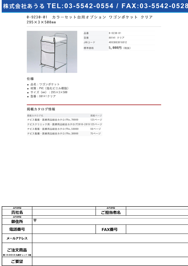 0-9230-01　カラーセット台用オプション　ワゴンポケット　クリア　２９５×３×５００ｍｍ[個](as1-0-9230-01)