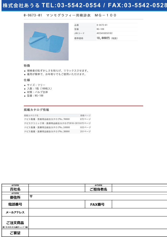 0-9673-01　マンモグラフィー用検診衣　ＭＧ−１００[箱](as1-0-9673-01)