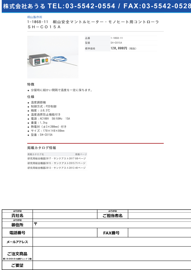 1-1068-11 桐山安全マントルヒーター・モノヒート用コントローラ SH-CO15A