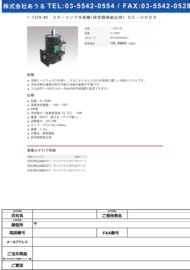 1-1329-02 スターリング冷凍機(研究開発組込用) SC-UD08