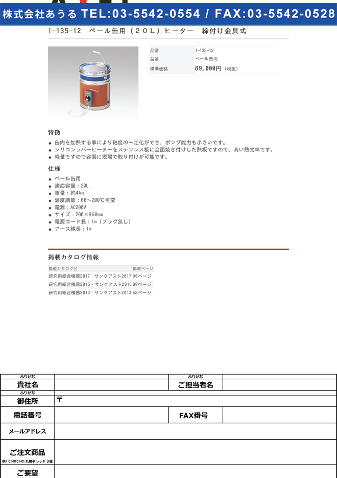 1-135-12 ペール缶用（20L）ヒーター ワンタッチ締付け金具式