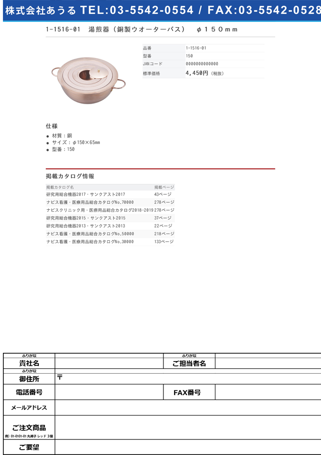 1-1516-01 湯煎器(銅製ウオーターバス) φ150mm