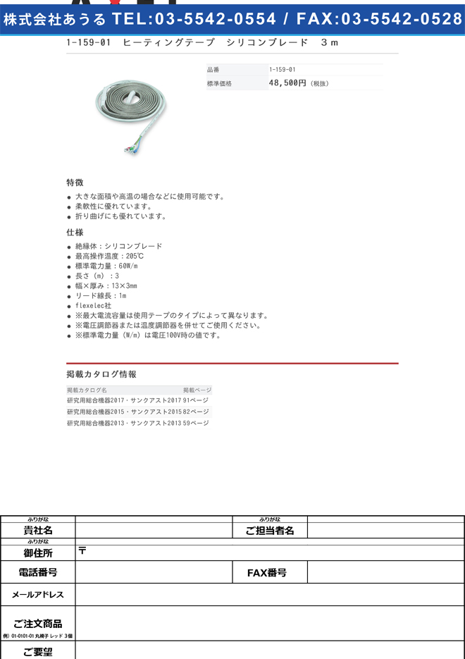 1-159-01 ヒーティングテープ(flexelec社) シリコンブレード 3m