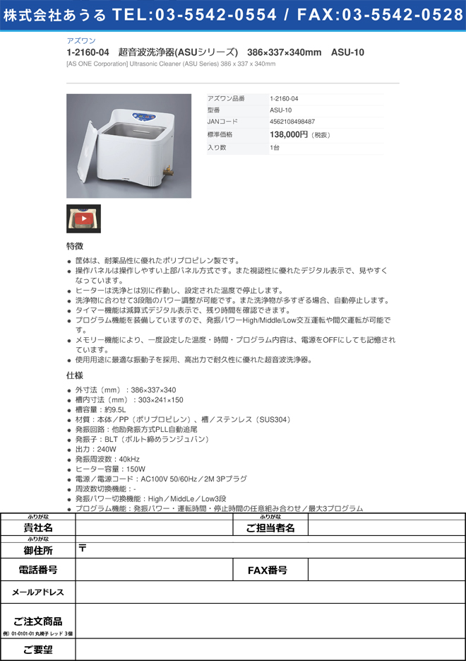 アズワン 1-2160-04　超音波洗浄器　ＡＳＵ−１０[個](as1-1-2160-04)