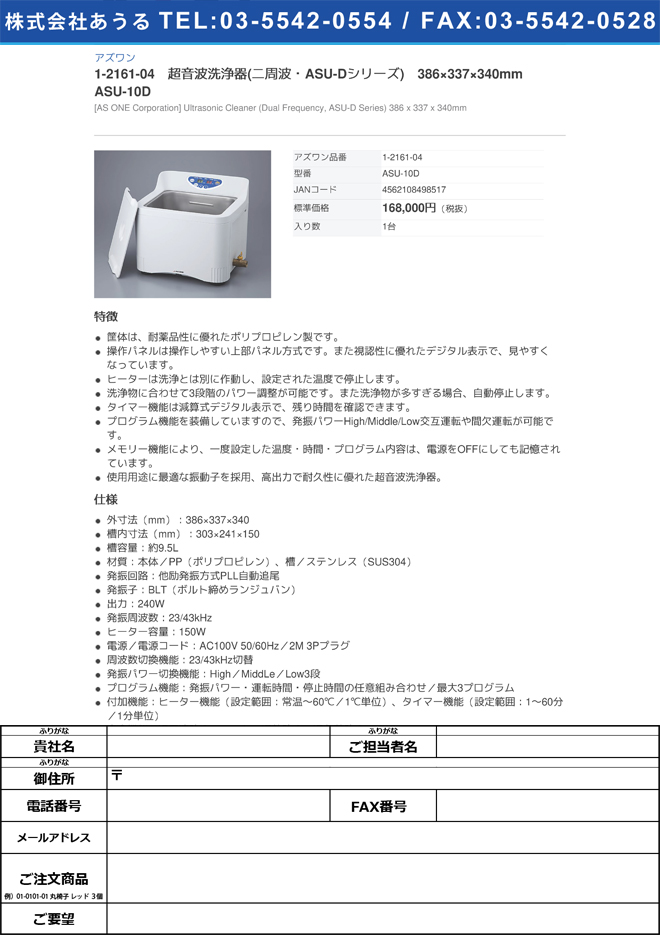 アズワン 1-2161-04　超音波洗浄器　ＡＳＵ−１０Ｄ[個](as1-1-2161-04)