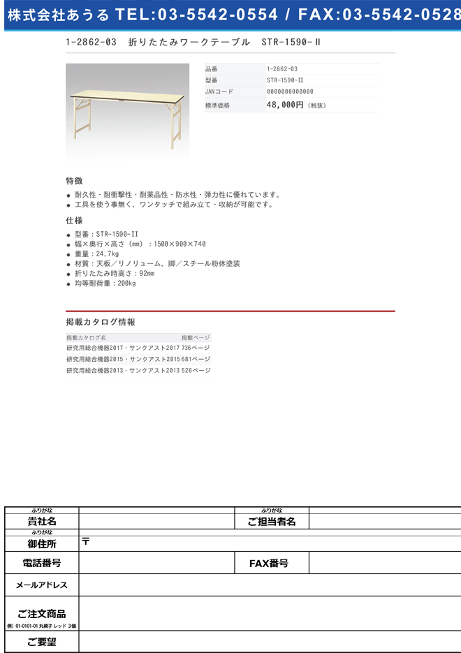 1-2862-03 折りたたみワークテーブル STR-1590-Ⅱ STR-1590-II