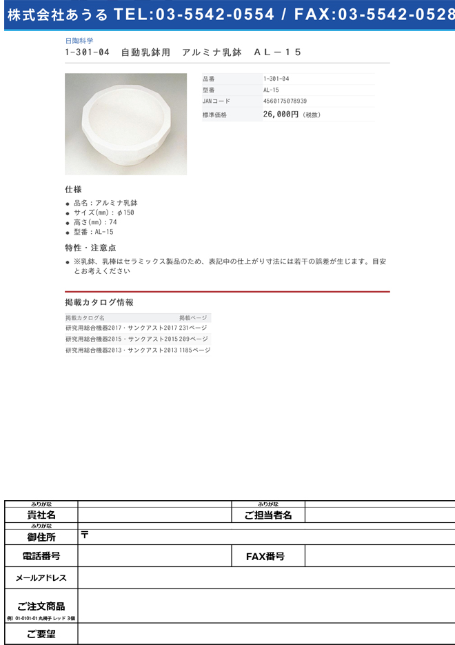1-301-04 自動乳鉢用 アルミナ乳鉢 AL-15