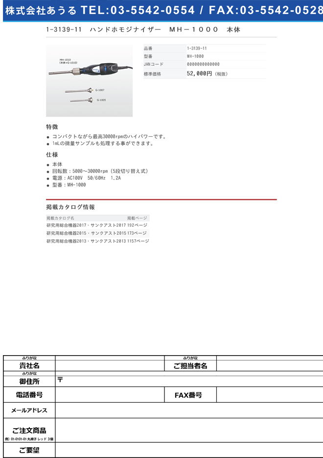 1-3139-11 ハンドホモジナイザー 本体 MH-1000