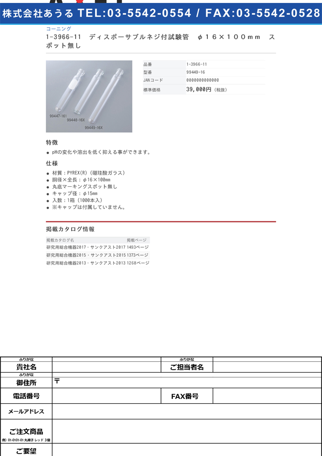 1-3966-11 ディスポーサブルネジ付試験管 φ16×100mm スポット無し