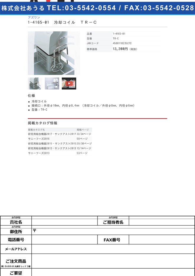 1-4165-01 サーマックスオプション 冷却コイル TR-C