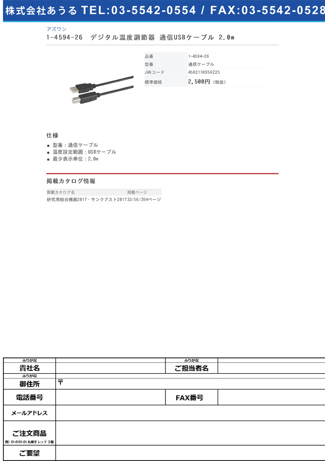 1-4594-26 サーマックスオプション用・ホットプレート用・デジタル温度調節器用 通信USBケーブル 2.0m