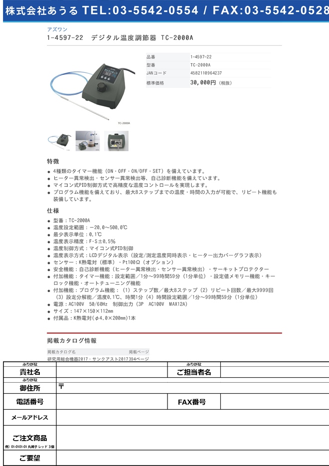 1-4597-22 デジタル温度調節器 TC-2000A