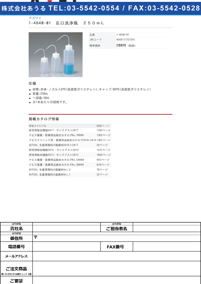 アズワン 1-4640-01　広口洗浄瓶　２５０ｍＬ[個](as1-1-4640-01)