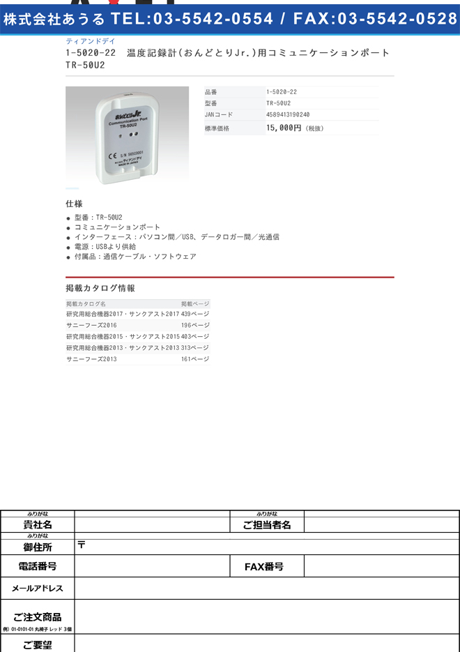 1-5020-22 温度記録計(おんどとりJr.)用コミュニケーションポート TR-50U2