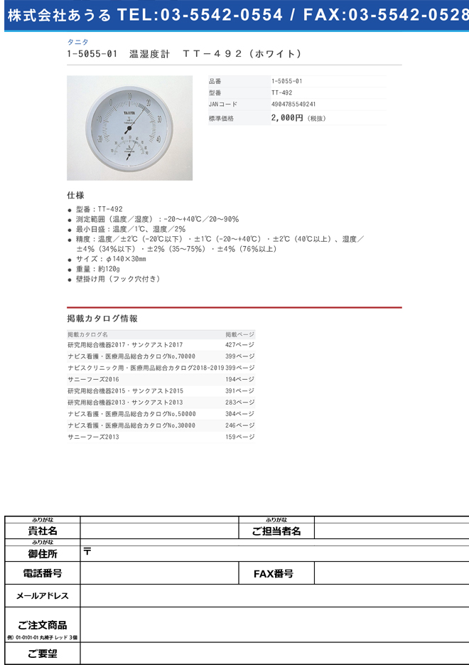 タニタ 1-5055-01　温湿度計　ＴＴ−４９２（ホワイト）[個](as1-1-5055-01)