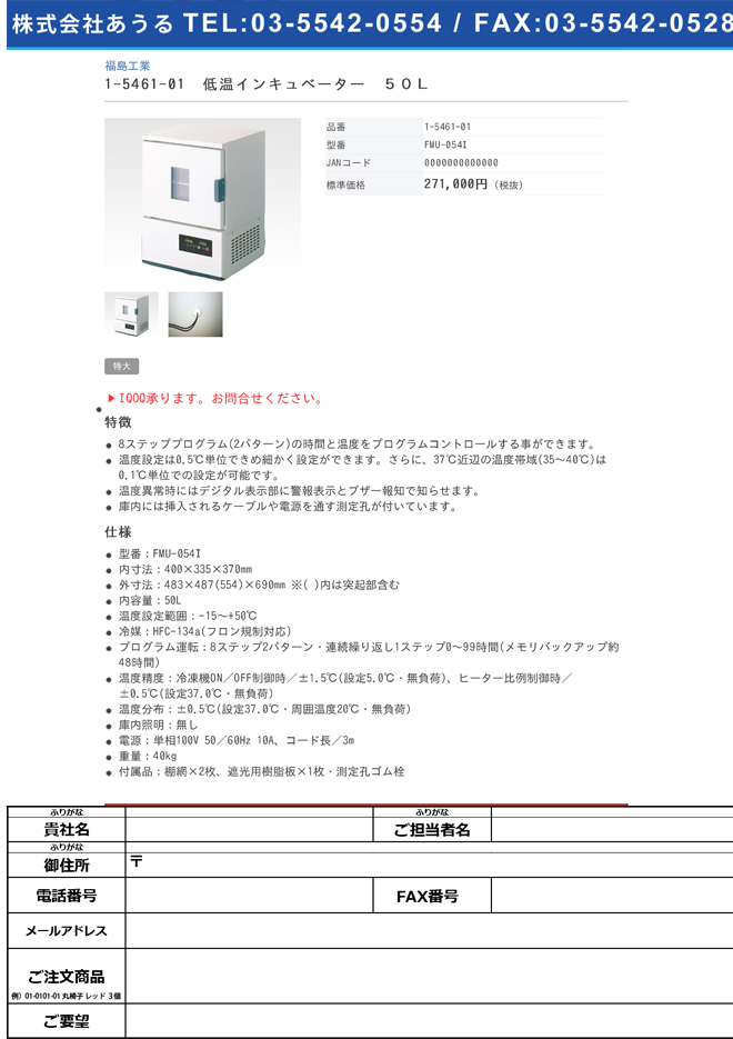 1-5461-01 低温インキュベーター 50L FMU-054I