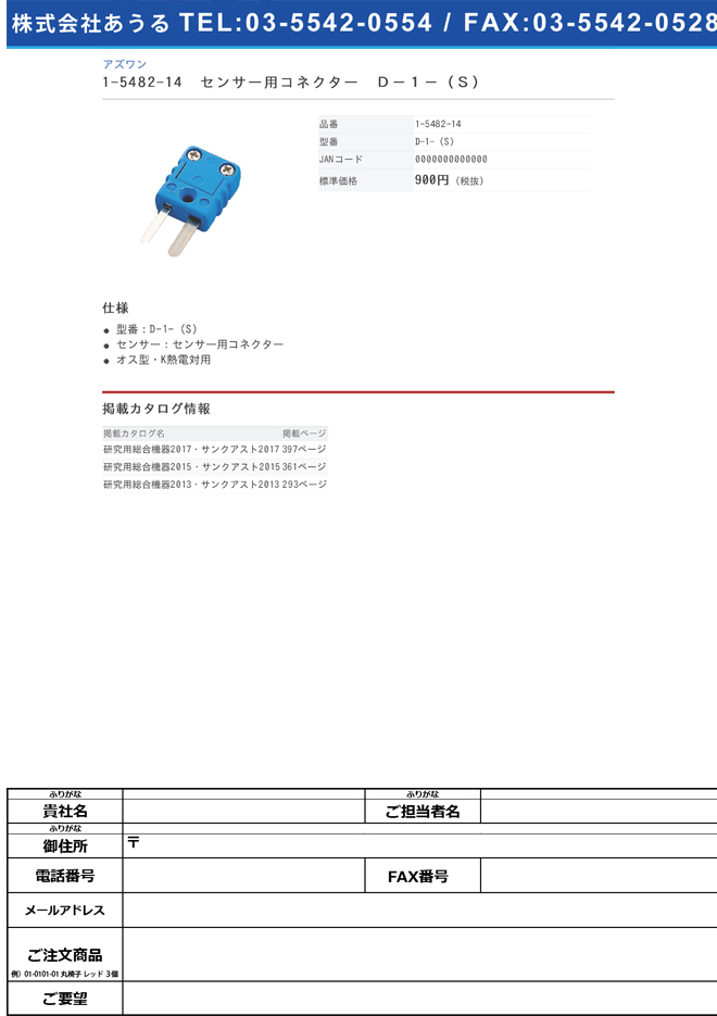 1-5482-14 センサー用コネクター D-1-（S）