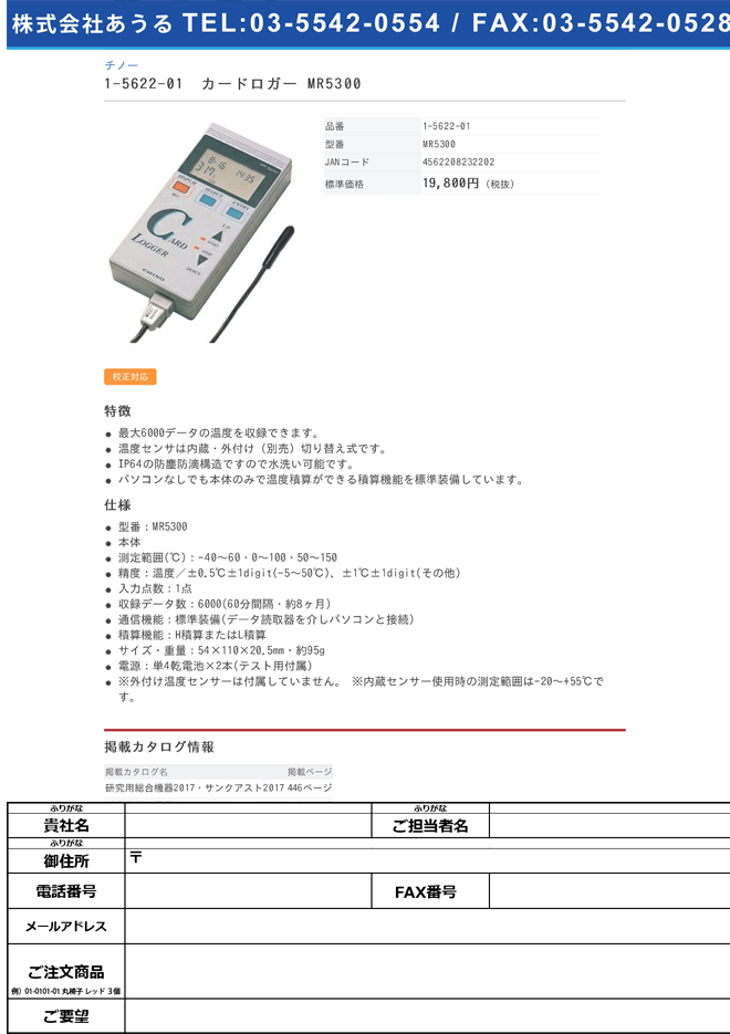 お土産商品 カードロガー MR5300 /1-5622-01 巻尺 DIAMONSINTERNATIONAL