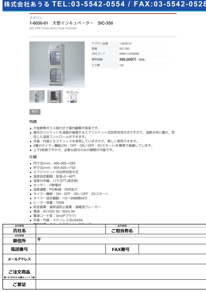 1-6030-01 大型インキュベーター SIC-350