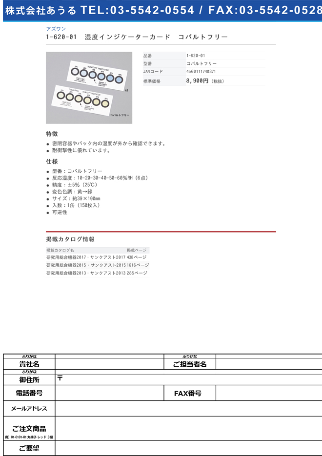 1-620-01 湿度インジケーターカード(可逆性) コバルトフリー
