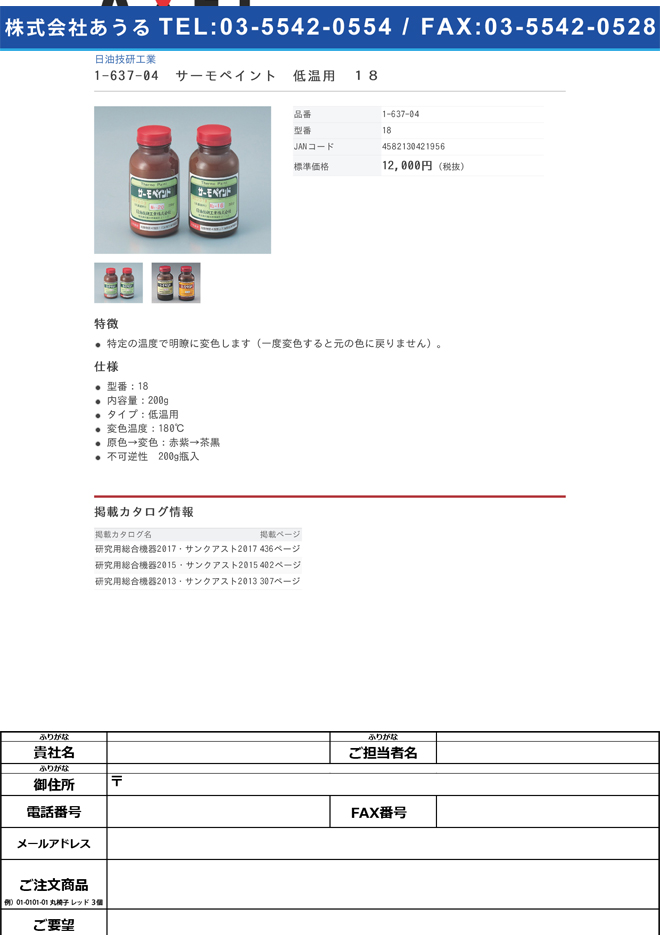 1-637-04 サーモペイント(R)(不可逆性・200g瓶入) 低温用 No.18
