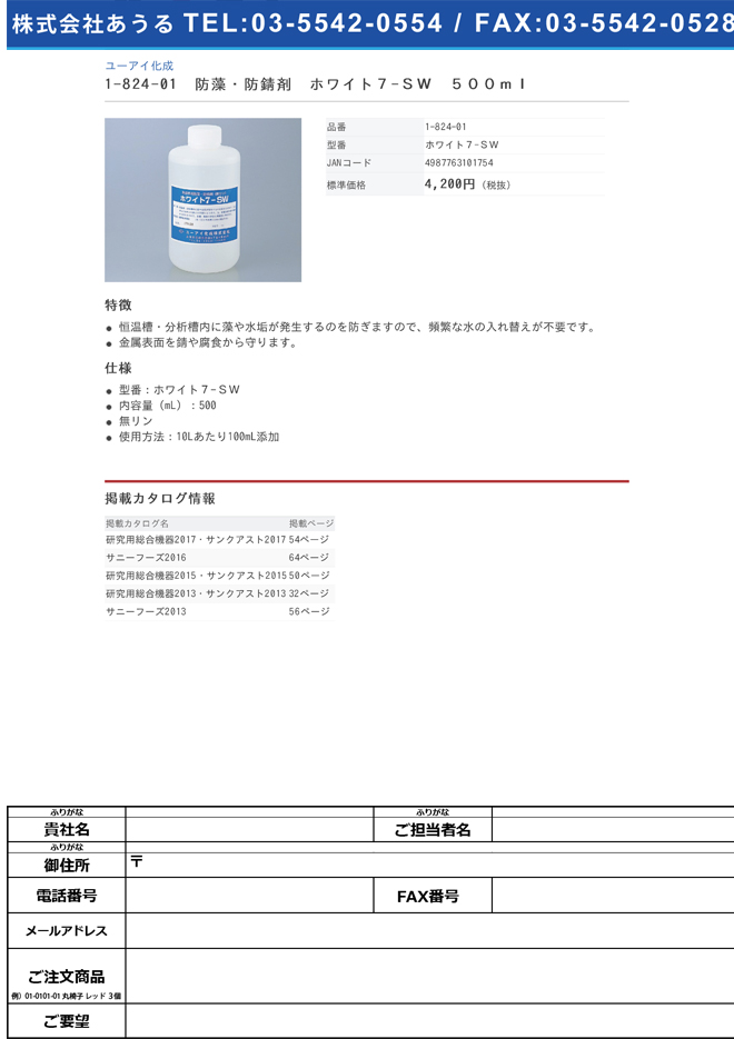 1-824-01 防藻・防錆剤 （無リン） 500ml ホワイト７-ＳＷ