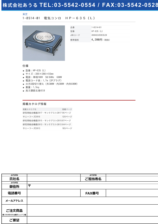 1-8514-01 電気コンロ HP-635（L）