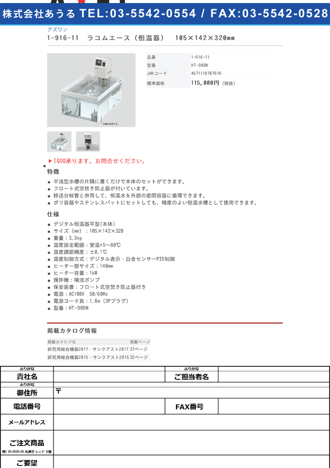 1-916-11 ラコムエース(デジタル恒温器平型) 105×142×320mm HT-90DN