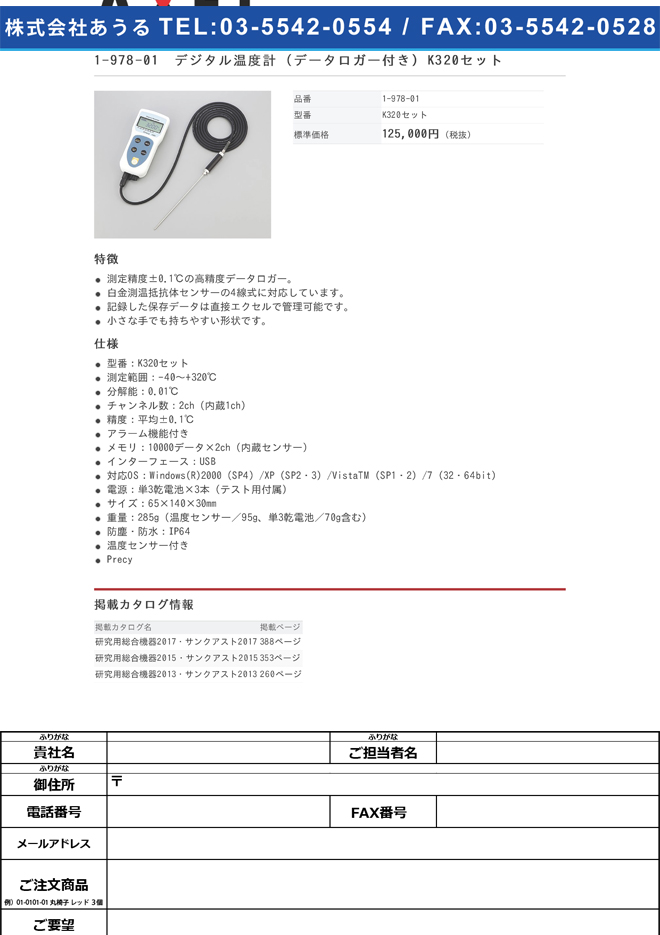 1-978-01 デジタル温度計 (データロガー付き) K320セット