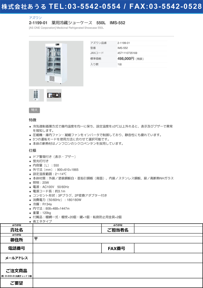 2-1199-01 薬用冷蔵ショーケース 550L IMS-552