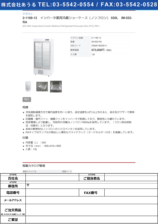 2-1199-13 インバータ薬用冷蔵ショーケース（ノンフロン） 550L IM-552